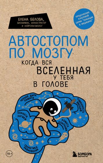 Белова, Елена Михайловна. Автостопом по мозгу. Когда вся Вселенная у тебя в голове